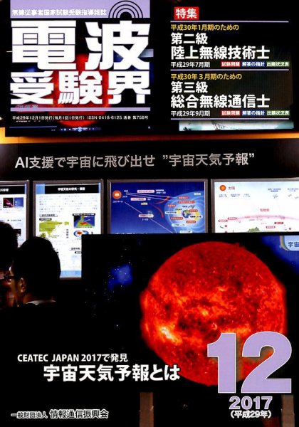 電波受験界 2017年12月号 (発売日2017年11月14日) 表紙