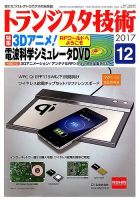 トランジスタ技術 2017年12月号 表紙