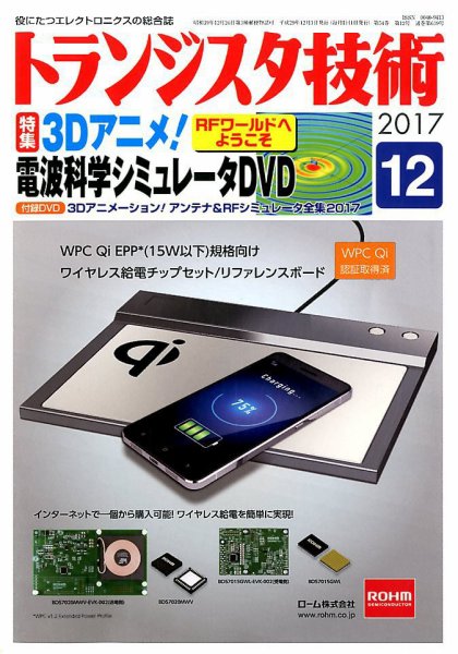 トランジスタ技術 2017年12月号 (発売日2017年11月10日) 表紙
