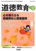 道徳教育 2017年12月号 表紙