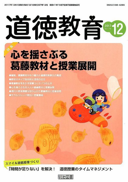 道徳教育 2017年12月号 (発売日2017年11月13日) 表紙