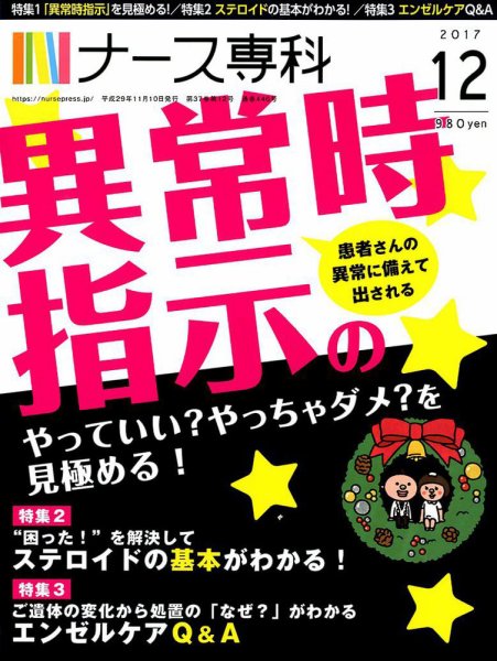 ナース専科（NURSE SENKA) 2017年12月号 (発売日2017年11月10日) 表紙