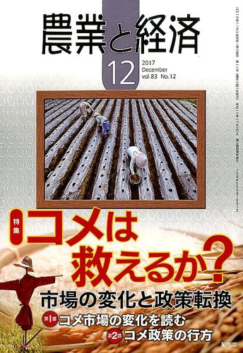 農業と経済 2017年12月号 (発売日2017年11月10日)