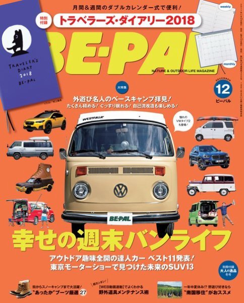 BE-PAL（ビーパル） 2017年12月号 (発売日2017年11月10日) 表紙