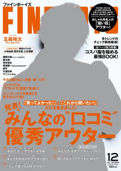 FINEBOYS（ファインボーイズ） 2017年12月号 (発売日2017年11月10日) 表紙