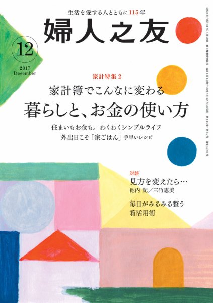 婦人之友 2017年12月号 (発売日2017年11月10日) 表紙