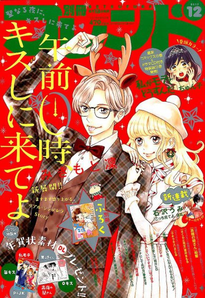 別冊フレンド 2017年12月号 (発売日2017年11月13日) 表紙