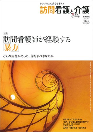 訪問看護と介護 Vol.22 No.11 (発売日2017年11月15日) 表紙