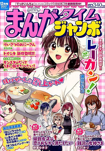 まんがタイムジャンボ 2017年12月号 (発売日2017年11月10日) | 雑誌