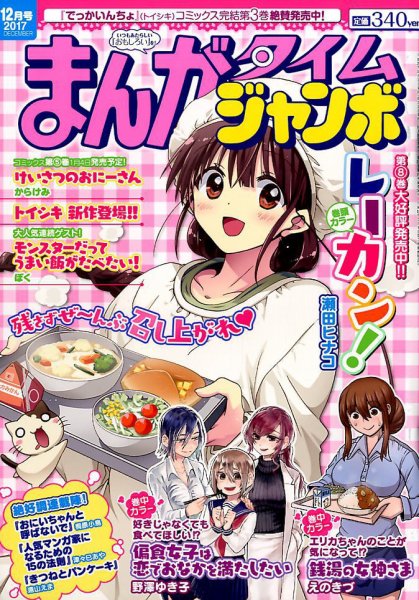 まんがタイムジャンボ 2017年12月号 (発売日2017年11月10日) 表紙