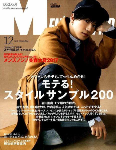 MEN’S NON-NO（メンズノンノ） 2017年12月号 (発売日2017年11月10日) 表紙