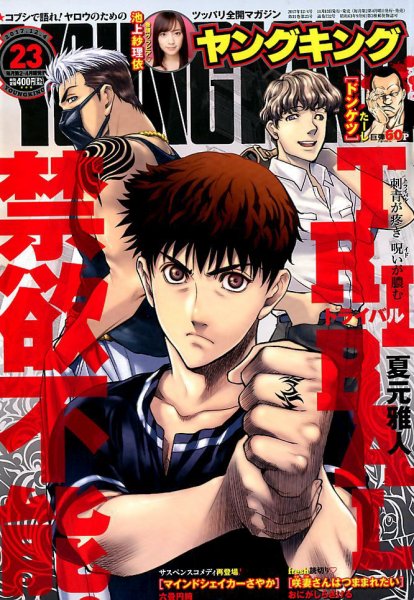ヤングキング 2017年12/4号 (発売日2017年11月13日) 表紙