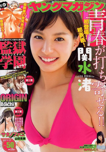 週刊ヤングマガジン 2017年11/27号 (発売日2017年11月13日) 表紙