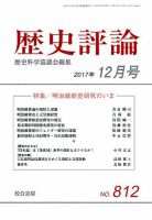 歴史評論 2017年12月号 表紙