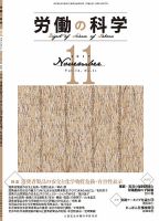 労働の科学 72巻11号 表紙