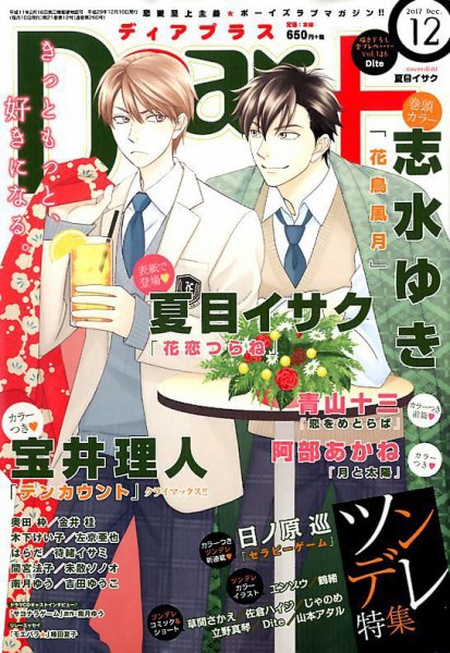 ＤＥＡＲ＋（ディアープラス） 2017年12月号 (発売日2017年11月14日) 表紙