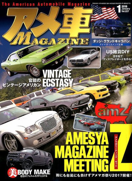アメ車マガジン 2018年1月号 (発売日2017年11月16日) 表紙