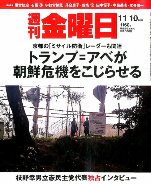 週刊金曜日 1160号 (発売日2017年11月10日) 表紙
