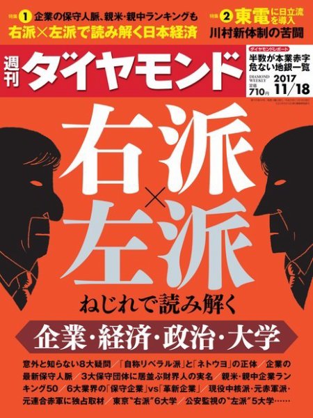 週刊ダイヤモンド（Diamond WEEKLY） 2017年11/18号 (発売日2017年11月