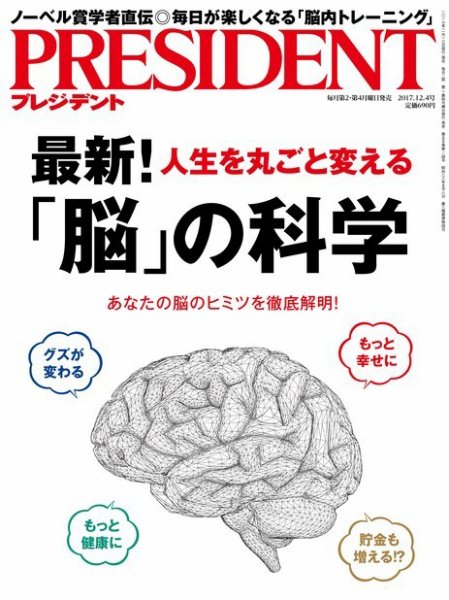 PRESIDENT(プレジデント) 2017年12.4号 (発売日2017年11月13日) 表紙