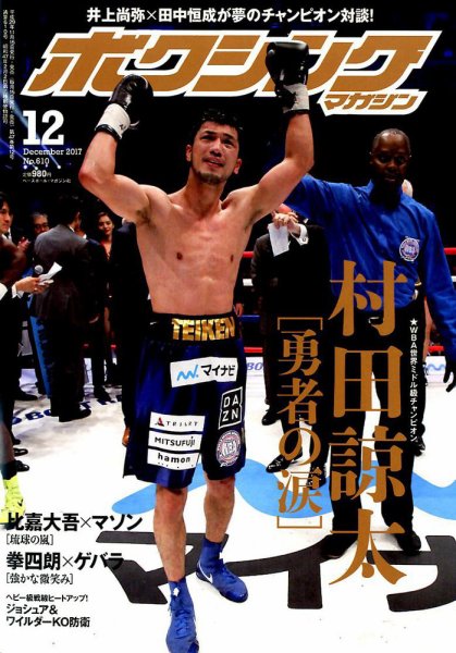 ボクシングマガジン 2017年12月号 (発売日2017年11月15日) 表紙
