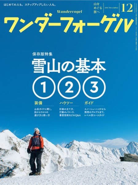 ワンダーフォーゲル 2017年12月号 (発売日2017年11月15日) 表紙