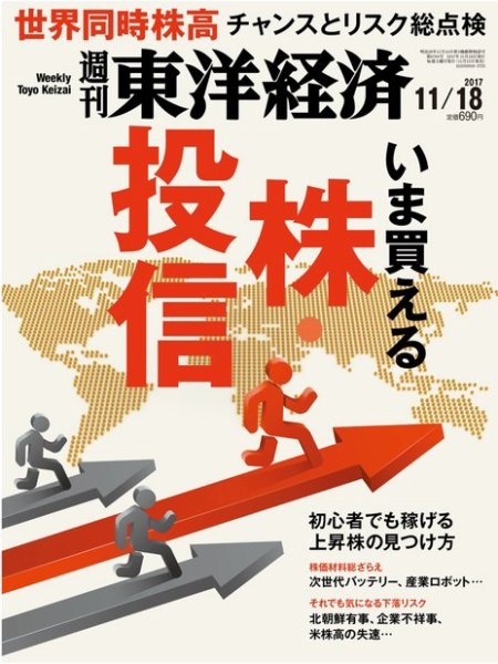 週刊東洋経済 2017年11/18号 (発売日2017年11月13日) 表紙