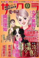 さくら愛の物語 2017年12月号 (発売日2017年11月10日) 表紙