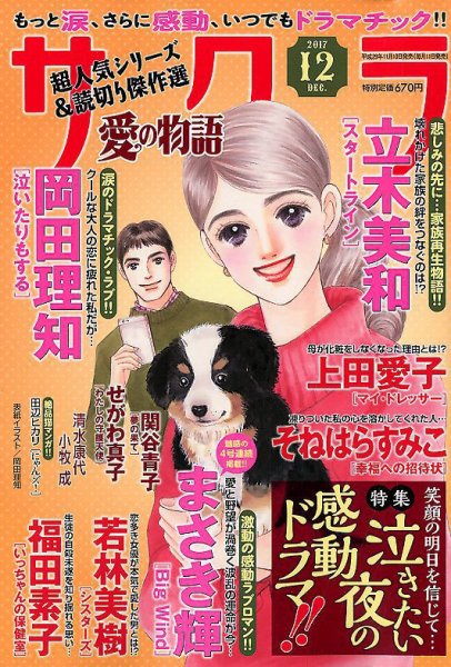 さくら愛の物語 2017年12月号 (発売日2017年11月10日) 表紙