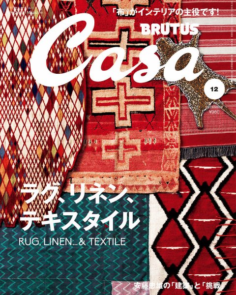 CasaBRUTUS(カーサブルータス) 12月号 (発売日2017年11月10日) 表紙