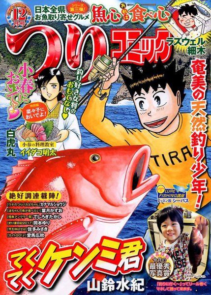 つりコミック 2017年12月号 (発売日2017年11月10日) 表紙