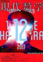 現代数学 2017年12月号 (発売日2017年11月10日) 表紙