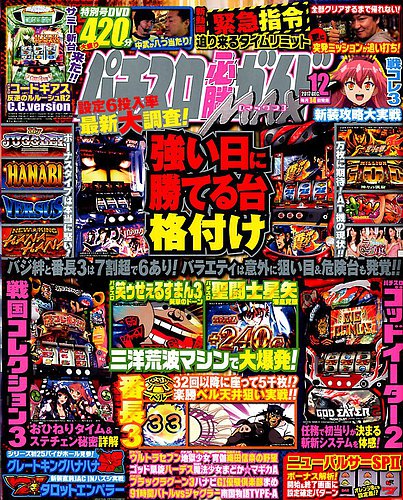 2017年のパチスロ必勝ガイド＆MAX パチスロ必勝ガイドMAX 2017年12月号 (発売日2017年11月14日