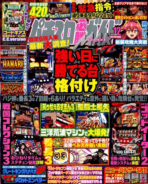 パチスロ必勝ガイドMAX 2017年12月号 (発売日2017年11月14日) 表紙