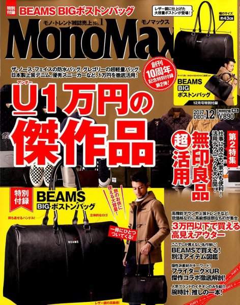MonoMax（モノマックス） 2017年12月号 (発売日2017年11月10日) 表紙