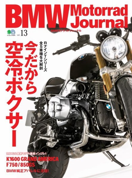 BMW Motorrad Journal（ビーエムダブリューモトラッドジャーナル） Vol.13 (発売日2018年05月16日) 表紙