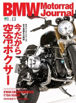 BMW Motorrad Journal（ビーエムダブリューモトラッドジャーナル） Vol.13 (発売日2018年05月16日) 表紙