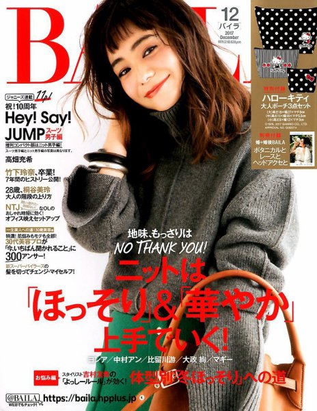 BAILA（バイラ） 2017年12月号 (発売日2017年11月10日) 表紙