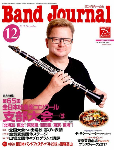 バンドジャーナル 2017年12月号 (発売日2017年11月10日) 表紙