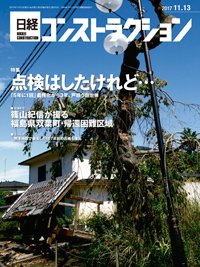 日経コンストラクション 2017年11月13日発売号 表紙