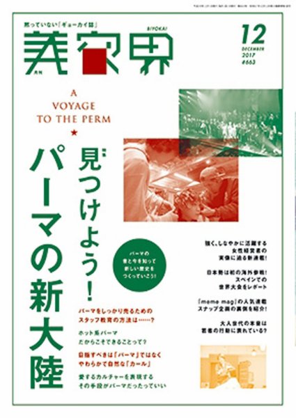 美容界 2017年12月号 (発売日2017年11月15日) 表紙