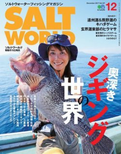 SALT WORLD（ソルトワールド） 2017年12月号 (発売日2017年11月15日) 表紙