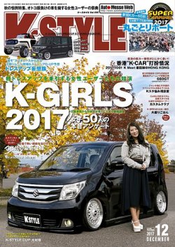 K-STYLE（Kスタイル） 2017年12月号 (発売日2017年11月10日) 表紙