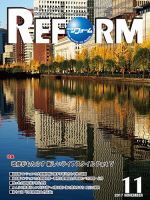月刊リフォーム 2017年11月号 表紙