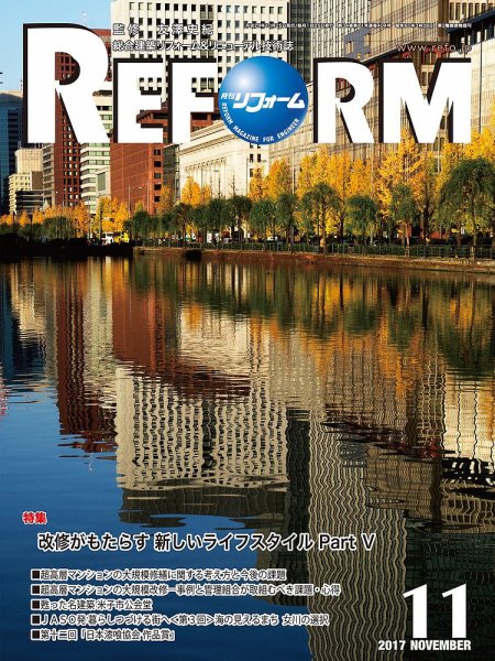 月刊リフォーム 2017年11月号 (発売日2017年11月10日) 表紙
