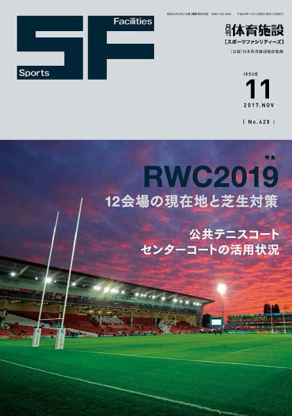 月刊体育施設 2017年11月号 (発売日2017年11月15日) 表紙