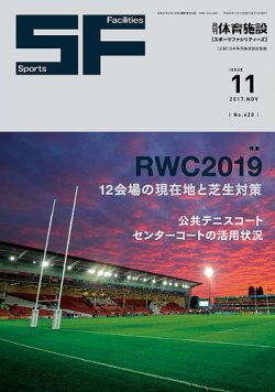 月刊体育施設 2017年11月号 (発売日2017年11月15日) 表紙