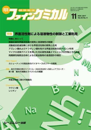 ファインケミカル 2017年11月号 (発売日2017年11月15日) 表紙