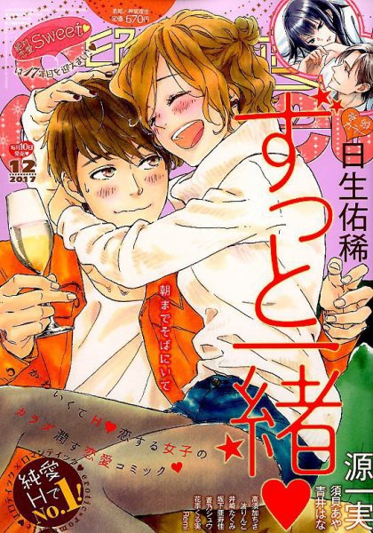 絶対恋愛SWEET（スウィート) 2017年12月号 (発売日2017年11月10日) 表紙