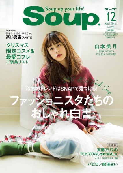 Soup.(スープ) Vol.198 (発売日2017年10月23日) 表紙